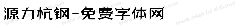 源力杭钢字体转换
