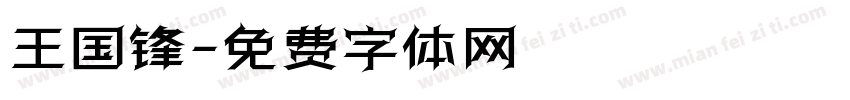 王国锋字体转换