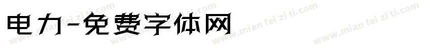 电力字体转换