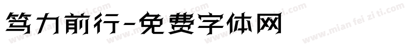 笃力前行字体转换
