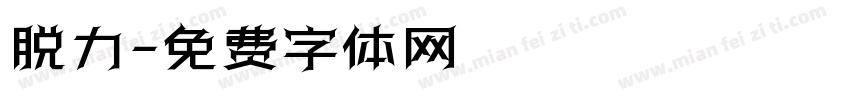 脱力字体转换