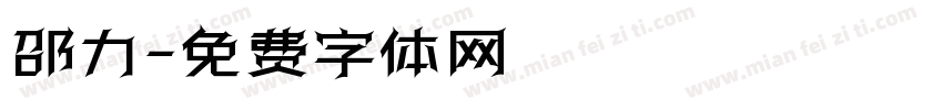 邵力字体转换