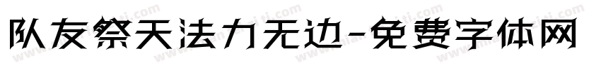 队友祭天法力无边字体转换