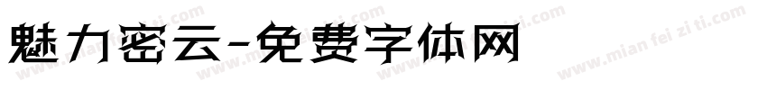魅力密云字体转换