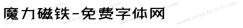 魔力磁铁字体转换