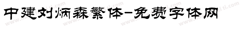 中建刘炳森繁体字体转换