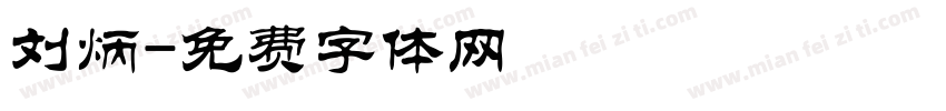 刘炳字体转换