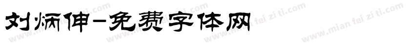 刘炳伸字体转换
