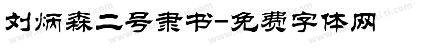 刘炳森二号隶书字体转换