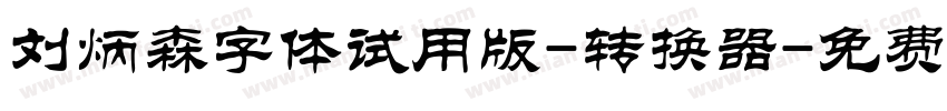 刘炳森字体试用版-转换器字体转换