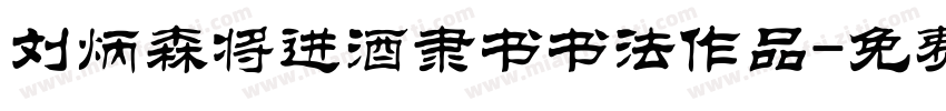 刘炳森将进酒隶书书法作品字体转换