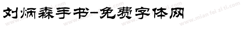 刘炳森手书字体转换