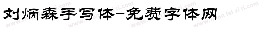 刘炳森手写体字体转换