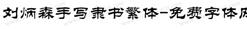 刘炳森手写隶书繁体字体转换