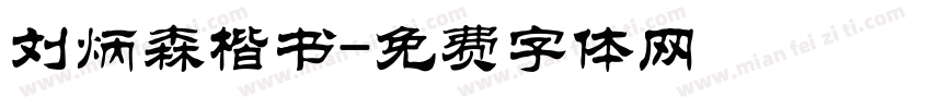 刘炳森楷书字体转换