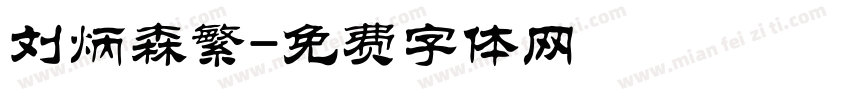 刘炳森繁字体转换