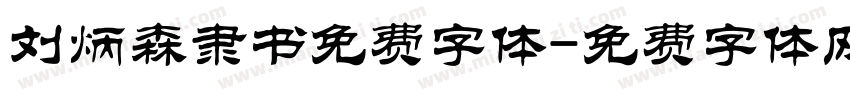刘炳森隶书免费字体字体转换