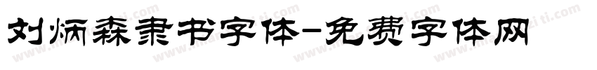 刘炳森隶书字体字体转换