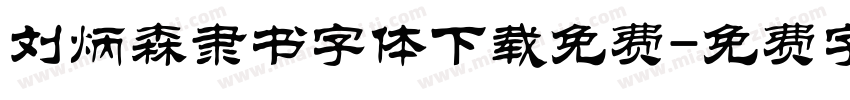 刘炳森隶书字体下载免费字体转换