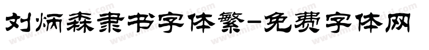 刘炳森隶书字体繁字体转换