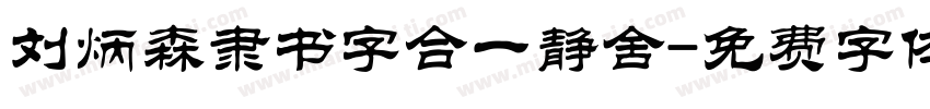 刘炳森隶书字合一静舍字体转换