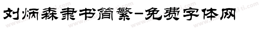 刘炳森隶书简繁字体转换