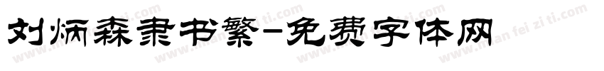 刘炳森隶书繁字体转换