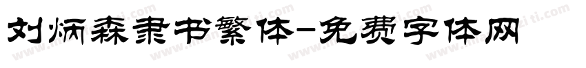 刘炳森隶书繁体字体转换