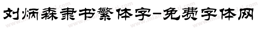 刘炳森隶书繁体字字体转换