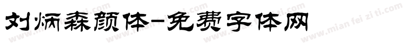 刘炳森颜体字体转换
