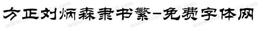 方正刘炳森隶书繁字体转换