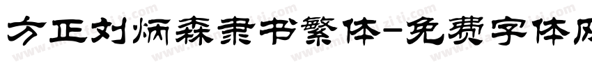 方正刘炳森隶书繁体字体转换