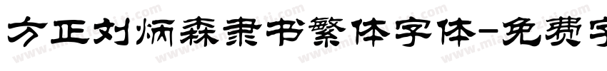方正刘炳森隶书繁体字体字体转换