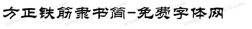 方正铁筋隶书简字体转换