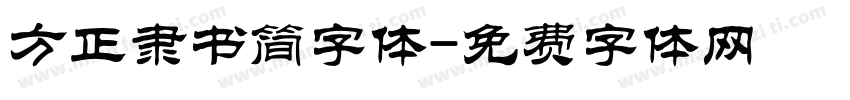 方正隶书简字体字体转换