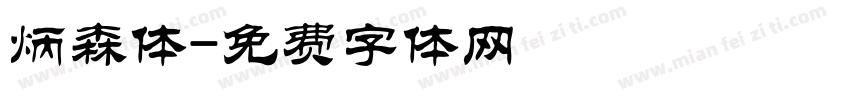 炳森体字体转换