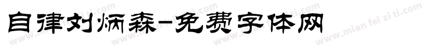 自律刘炳森字体转换