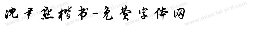 沈尹默楷书字体转换