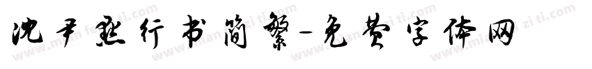 沈尹默行书简繁字体转换