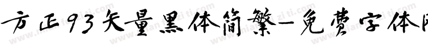 方正93矢量黑体简繁字体转换