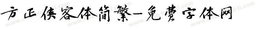 方正侠客体简繁字体转换