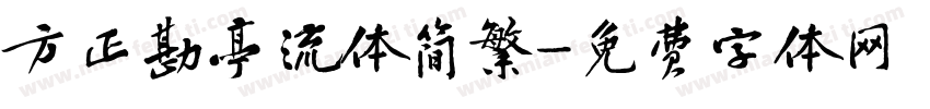 方正勘亭流体简繁字体转换