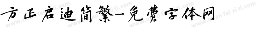 方正启迪简繁字体转换