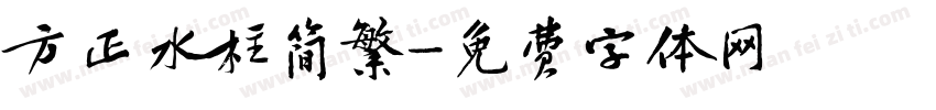 方正水柱简繁字体转换