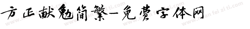 方正献勉简繁字体转换