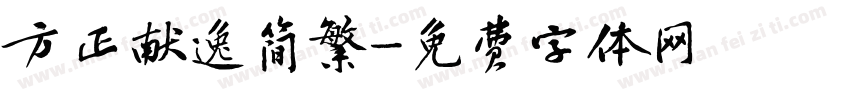 方正献逸简繁字体转换
