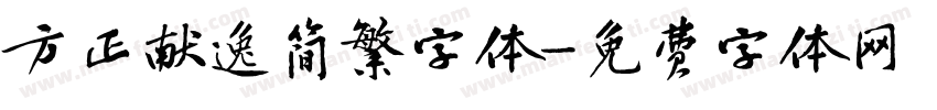 方正献逸简繁字体字体转换