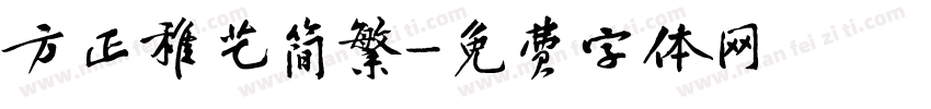 方正稚艺简繁字体转换