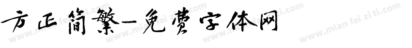 方正简繁字体转换