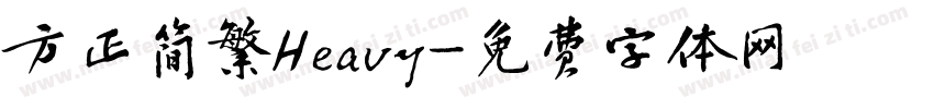 方正简繁Heavy字体转换